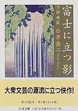 富士に立つ影〈5〉神曲篇 (ちくま文庫)
