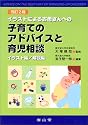 イラストによるお母さんへの子育てのアドバイスと育児相談 改訂