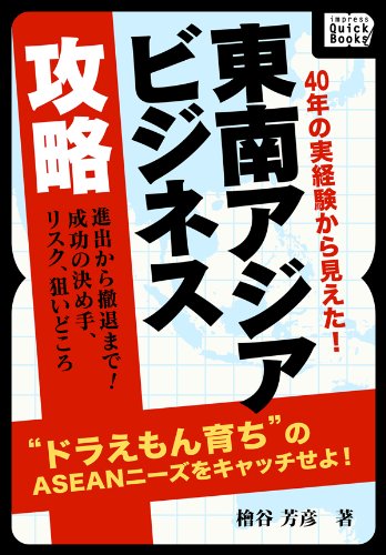 40年の実経験から見えた！　東南アジアビジネス攻略　進出から撤退まで！成功の決め手、リスク、狙いどころ (impress QuickBooks)