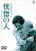 恍惚の人 [DVD]