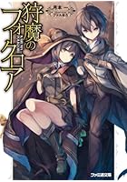 狩魔のフォークロア