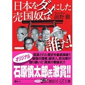 日本をダメにした売国奴は誰だ! (講談社+α文庫)