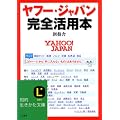 ヤフー・ジャパン完全活用本 (知的生きかた文庫)