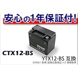 【高品質＆良価格】液入 新品 1年保証バッテリーCTX12-BS(YTX12-BS)