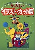 たのしいイラスト・カット集―カードや会報などに役立つかわいいカット満載!