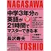 中学3年分の英語が21時間でマスターできる本 (アスカカルチャー)