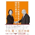 世の中大転換を生きる５０枚の重要カード<br>中丸 薫著 船井 幸雄著 <br>徳間書店<br>720円<br>ISBN:9784199061110