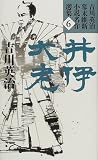 井伊大老 (吉川英治幕末維新小説名作選集)の画像