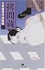 拷問蔵―公事宿事件書留帳〈3〉 (幻冬舎文庫)