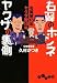 右翼のホンネ ヤクザの裏側―右翼歴10年 ヤクザ歴10年 右翼のホンネ ヤクザの裏側―右翼歴10年 ヤクザ歴10年