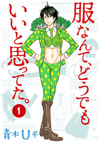 服なんて、どうでもいいと思ってた。 1<服なんて、どうでもいいと思ってた。>