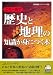 この一冊で歴史と地理の知識が身につく本 (知の強化書)