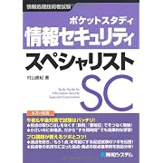 ポケットスタディ 情報セキュリティスペシャリスト