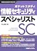 ポケットスタディ 情報セキュリティスペシャリスト