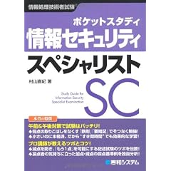 ポケットスタディ 情報セキュリティスペシャリスト