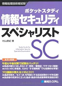 ポケットスタディ 情報セキュリティスペシャリスト