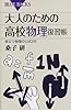 大人のための高校物理復習帳 (ブルーバックス 1815)