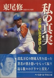 私の真実―わが悔いなき野球人生