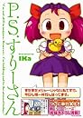P.S.すりーさん (GAME SIDE BOOKS)