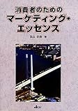 消費者のためのマーケティング・エッセンス