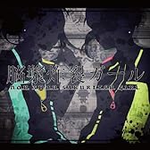 脳漿炸裂ガール(初回限定盤)(DVD付)