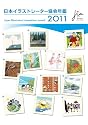 日本イラストレーター協会年鑑2011