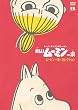 楽しいムーミン一家 ムーミン一家・セレクション [DVD]