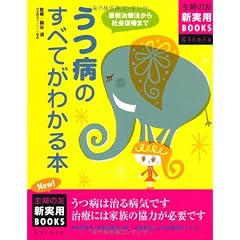 最新版 うつ病のすべてがわかる本 (主婦の友新実用BOOKS)
