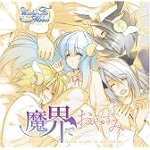 Under the Moon ドラマCD 『魔界でおやすみ』