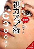 1日30秒!松崎式「視力アップ」術 (成美文庫)