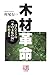 木材革命―ほんとうの「木の文化の国」が始まる (人間選書)