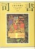 司書
