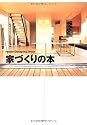House-Designing Book 家づくりの本