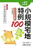 一目でわかる 小規模宅地特例100 附・事例32〈2006年度版〉