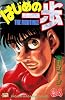 はじめの一歩（34） (講談社コミックス―Shonen magazine comics (2299巻))