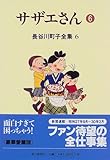 書評 長谷川町子全集 (6)  サザエさん 6 by ごへいもち