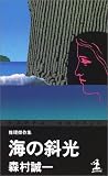 海の斜光 (カッパ・ノベルス)