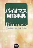 バイオマス用語事典