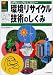 環境リサイクル技術のしくみ (入門ビジュアルエコロジー)