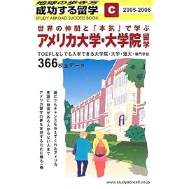 世界の仲間と「本気」で学ぶ アメリカ大学・大学院留学〈2005~2006年版〉 (地球の歩き方 成功する留学)