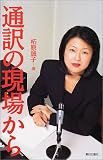 通訳の現場から