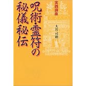 実践講座 呪術・霊符の秘儀秘伝