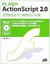 FLASH ActionScript 2.0入門完全ガイド+実践サンプル集 [CD-ROM付]