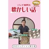テレビ回想法懐かしい話DVD 第五巻