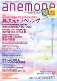 anemone (アネモネ) 2011年 09月号 [雑誌]-