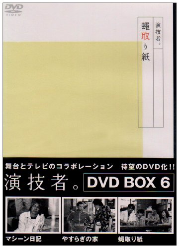 「演技者。」Vol.6 [DVD]