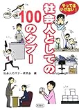 書評 やってはいけない!社会人としての100のタブー by みす・れもん