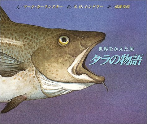 世界をかえた魚 タラの物語