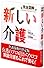 完全図解　新しい介護 (学術図書メディカル)