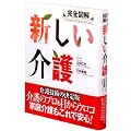 完全図解 新しい介護